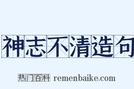 神志不清造句是什么意思的图片